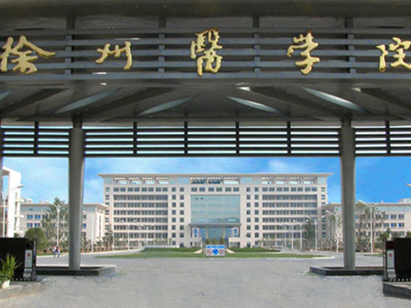 徐州醫學(xué)院